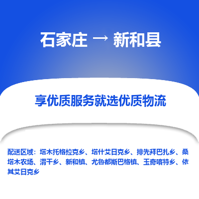 石家庄到新和县物流公司-石家庄至新和县货运专线