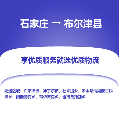 石家庄到布尔津县物流公司-石家庄至布尔津县货运专线