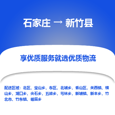 石家庄到新竹县物流公司-石家庄至新竹县货运专线