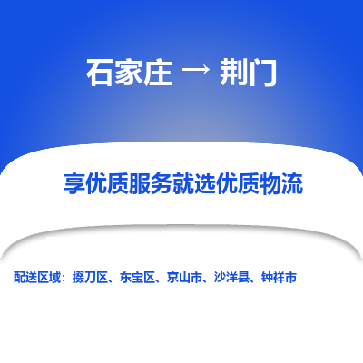 石家庄到荆门京山市物流公司-石家庄至荆门京山市货运专线