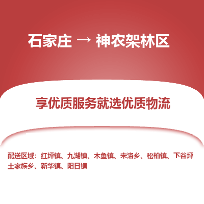 石家庄到神农架林区木鱼镇物流公司-石家庄至神农架林区木鱼镇货运专线