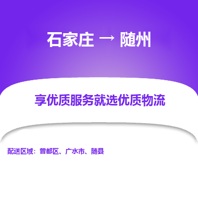 石家庄到随州广水市物流公司-石家庄至随州广水市货运专线