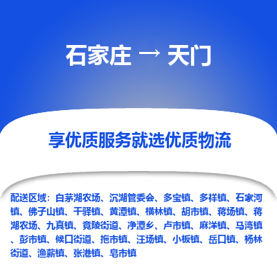 石家庄到天门沉湖管委会物流公司-石家庄至天门沉湖管委会货运专线