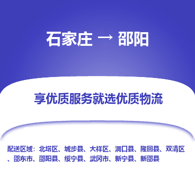 石家庄到邵阳武冈市物流公司-石家庄至邵阳武冈市货运专线