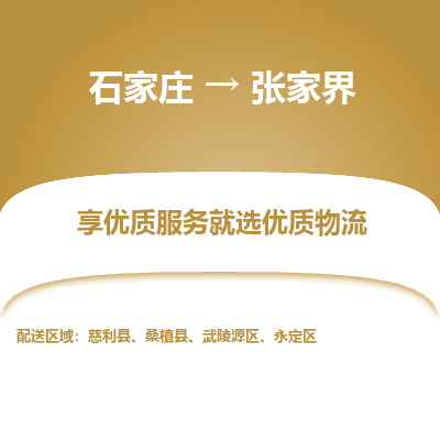 石家庄到张家界永定区物流公司-石家庄至张家界永定区货运专线