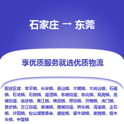 石家庄到东莞松山湖管委会物流公司-石家庄至东莞松山湖管委会货运专线