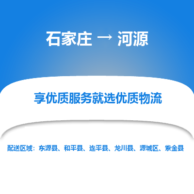 石家庄到河源东源县物流公司-石家庄至河源东源县货运专线