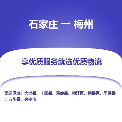 石家庄到梅州平远县物流公司-石家庄至梅州平远县货运专线