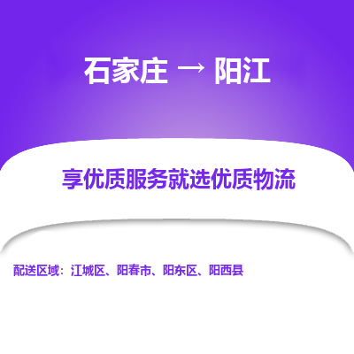 石家庄到阳江阳春市物流公司-石家庄至阳江阳春市货运专线