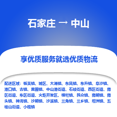 石家庄到中山大涌镇物流公司-石家庄至中山大涌镇货运专线