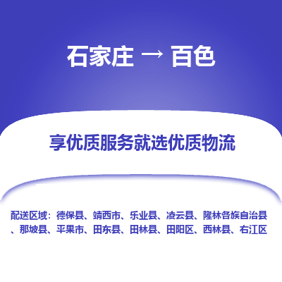 石家庄到百色田阳区物流公司-石家庄至百色田阳区货运专线