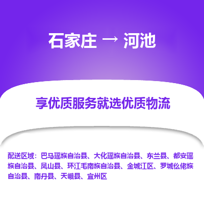 石家庄到河池南丹县物流公司-石家庄至河池南丹县货运专线