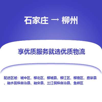 石家庄到柳州融安县物流公司-石家庄至柳州融安县货运专线