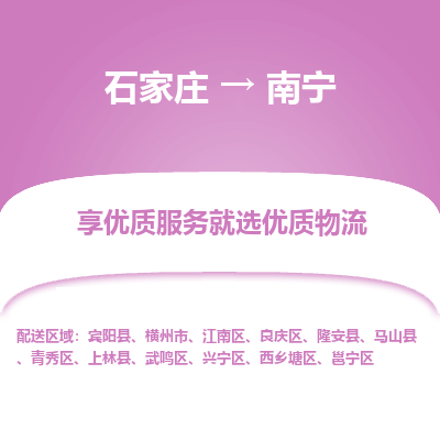 石家庄到南宁隆安县物流公司-石家庄至南宁隆安县货运专线