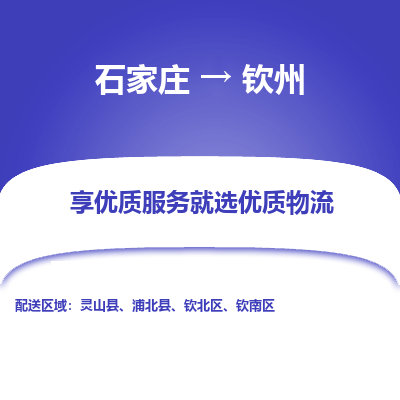 石家庄到钦州钦北区物流公司-石家庄至钦州钦北区货运专线