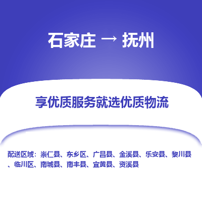 石家庄到抚州南丰县物流公司-石家庄至抚州南丰县货运专线