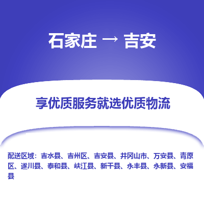 石家庄到吉安遂川县物流公司-石家庄至吉安遂川县货运专线