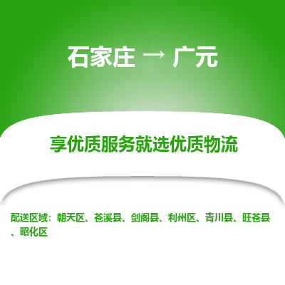 石家庄到广元昭化区物流公司-石家庄至广元昭化区货运专线