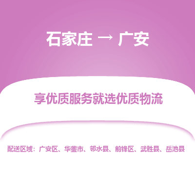 石家庄到广安华蓥市物流公司-石家庄至广安华蓥市货运专线