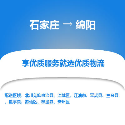 石家庄到绵阳盐亭县物流公司-石家庄至绵阳盐亭县货运专线