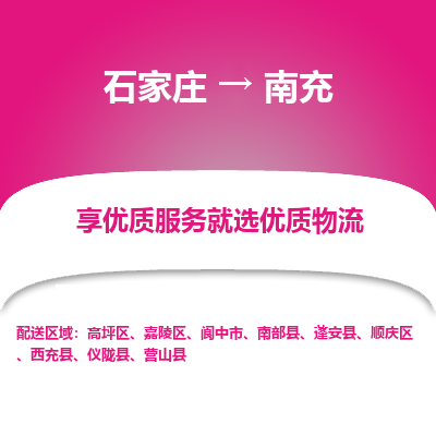 石家庄到南充阆中市物流公司-石家庄至南充阆中市货运专线