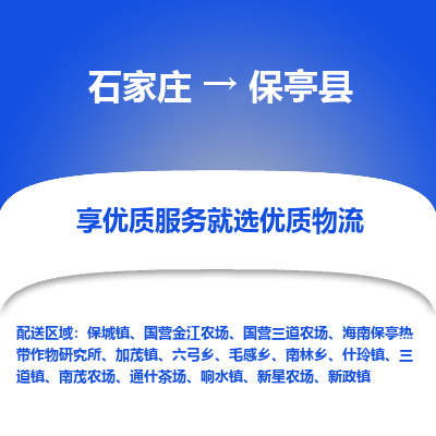 石家庄到保亭县海南保亭热带作物研究所物流公司-石家庄至保亭县海南保亭热带作物研究所货运专线