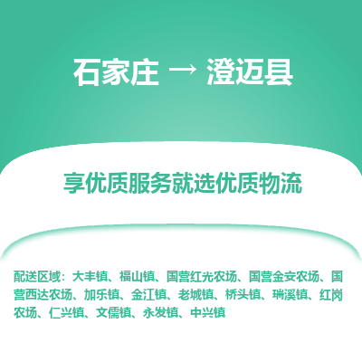 石家庄到澄迈县永发镇物流公司-石家庄至澄迈县永发镇货运专线