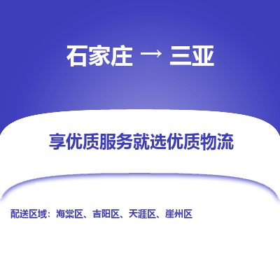 石家庄到三亚吉阳区物流公司-石家庄至三亚吉阳区货运专线