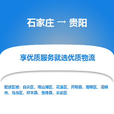 石家庄到贵阳乌当区物流公司-石家庄至贵阳乌当区货运专线