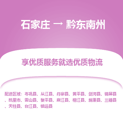 石家庄到黔东南州施秉县物流公司-石家庄至黔东南州施秉县货运专线