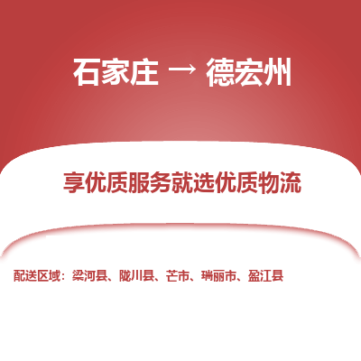 石家庄到德宏州盈江县物流公司-石家庄至德宏州盈江县货运专线