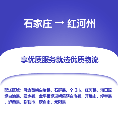 石家庄到红河州绿春县物流公司-石家庄至红河州绿春县货运专线