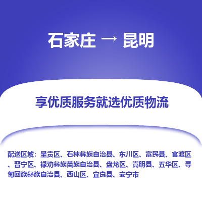 石家庄到昆明西山区物流公司-石家庄至昆明西山区货运专线