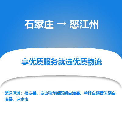 石家庄到怒江州福贡县物流公司-石家庄至怒江州福贡县货运专线