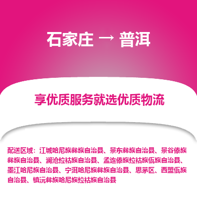 石家庄到普洱江城哈尼族彝族自治县物流公司-石家庄至普洱江城哈尼族彝族自治县货运专线