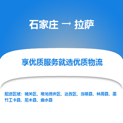 石家庄到拉萨堆龙德庆区物流公司-石家庄至拉萨堆龙德庆区货运专线