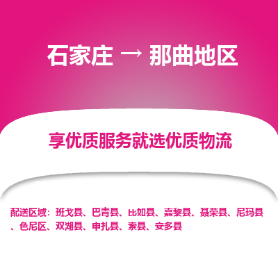 石家庄到那曲地区申扎县物流公司-石家庄至那曲地区申扎县货运专线