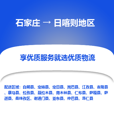 石家庄到日喀则地区白朗县物流公司-石家庄至日喀则地区白朗县货运专线