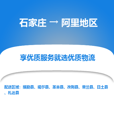 石家庄到阿里地区普兰县物流公司-石家庄至阿里地区普兰县货运专线