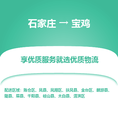 石家庄到宝鸡渭滨区物流公司-石家庄至宝鸡渭滨区货运专线