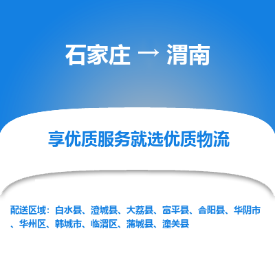 石家庄到渭南临渭区物流公司-石家庄至渭南临渭区货运专线