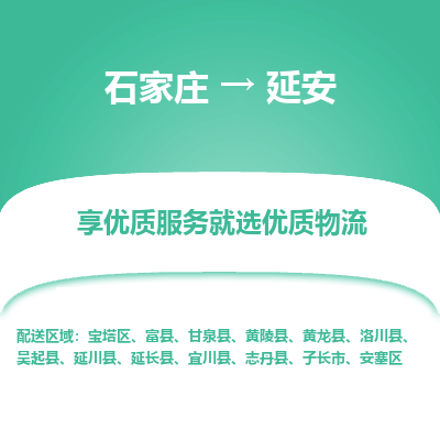 石家庄到延安志丹县物流公司-石家庄至延安志丹县货运专线