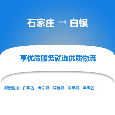 石家庄到白银会宁县物流公司-石家庄至白银会宁县货运专线