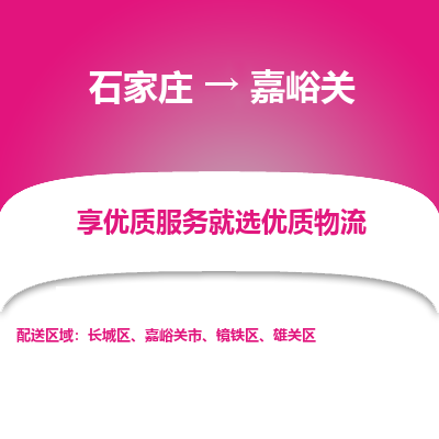 石家庄到嘉峪关雄关区物流公司-石家庄至嘉峪关雄关区货运专线