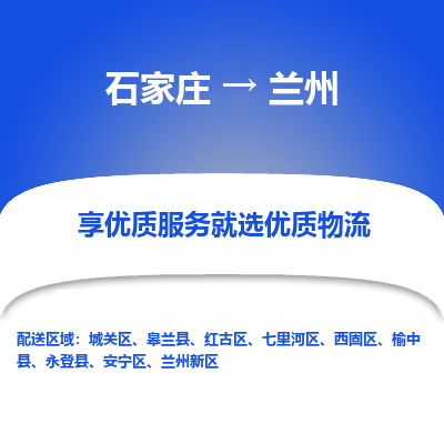 石家庄到兰州皋兰县物流公司-石家庄至兰州皋兰县货运专线