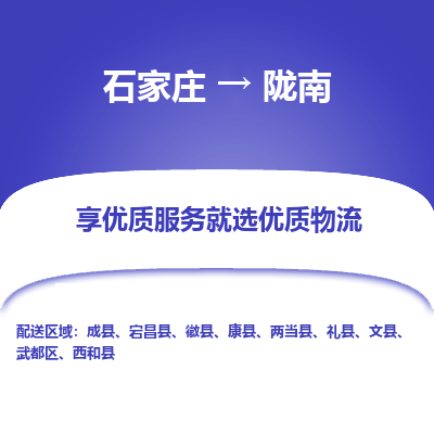 石家庄到陇南康县物流公司-石家庄至陇南康县货运专线