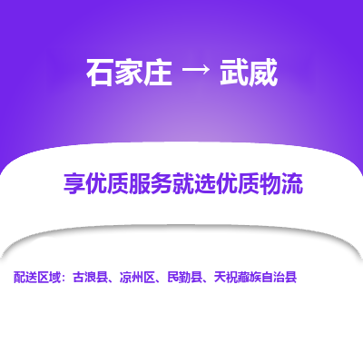 石家庄到武威天祝藏族自治县物流公司-石家庄至武威天祝藏族自治县货运专线