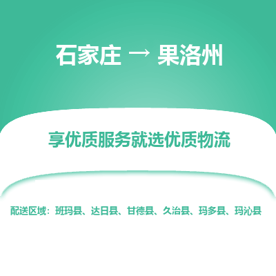 石家庄到果洛州甘德县物流公司-石家庄至果洛州甘德县货运专线