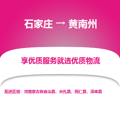 石家庄到黄南州同仁县物流公司-石家庄至黄南州同仁县货运专线