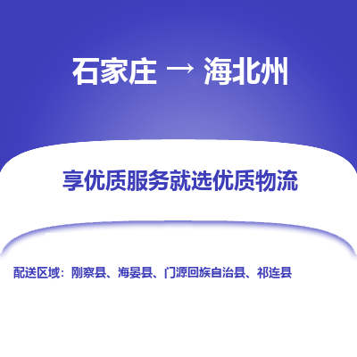 石家庄到海北州刚察县物流公司-石家庄至海北州刚察县货运专线